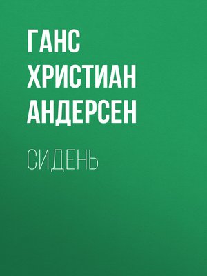 cover image of Сидень